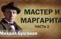 Михаил Булгаков Мастер и Маргарита Аудиокнига Часть 2 из 2 Онлайн Русская литература чтение Слушать - YouTube