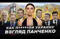 КАК П*****ЛИ УКРАИНУ. Обещания и реальность | Взгляд Панченко - YouTube