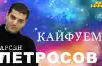 Кайфуем! Арсен Петросов - YouTube