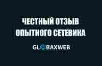 GlobaxWeb честный отзыв - YouTube