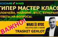 WAAS Boomerang *** Мастер класс по блокчейну, майнингу, BTCC. - YouTube