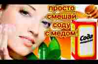 ПРОСТО Смешайте СОДУ с МЁДОМ ! Эффект Поразит ! Маска от морщин для Лица skin care - YouTube