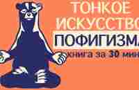 «Тонкое искусство пофигизма». Марк Мэнсон. Книга за 30 минут - YouTube