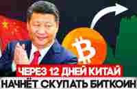 1 Июня Биткоин Взлетит! Китай Скупает Bitcoin! Криптовалюта Глобальный Памп - YouTube