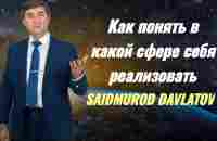 Как найти свое призвание в жизни и заниматься любимым делом Саидмурод Давлатов - YouTube