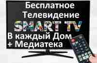 Бесплатное Телевидение в каждый дом.* Качественное телевидение в каждый дом.