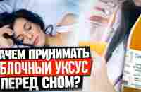 Зачем принимать яблочный уксус перед сном? - YouTube