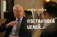 4. Постановка целей. Брайан Трейси - YouTube