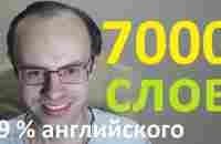 АНГЛИЙСКИЙ ЯЗЫК. ВЫУЧИМ 7000 АНГЛИЙСКИХ СЛОВ - ТОП 1000. УРОКИ АНГЛИЙСКОГО ЯЗЫКА С НУЛЯ - YouTube