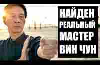 РЕАЛЬНЫЙ Мастер ВИН ЧУН - YouTube