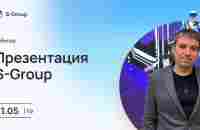 Презентация инвестиционного фонда S-Group. Эдуард Гильмиахметов. 31.05 - YouTube