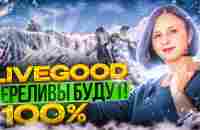 LIVEGOOD. ПЕРЕЛИВЫ БУДУТ 100% - YouTube