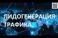 Бесплатная Лидогенерация трафика, большое привлечение клиентов, партнёров в проект - в любой бизнес! - YouTube