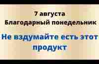 7 августа - Благодарный понедельник. Не вздумайте есть этот продукт. - YouTube