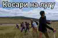 Косари на лугу. Братья из Михайловки. - YouTube