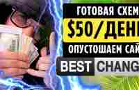 $50 В ДЕНЬ ОПУСТОШАЕМ ОБМЕННИК BestChange 