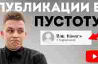 Как делать видео, если у тебя 0 подписчиков на YouTube? - Как Раскрутить Ютуб-канал в 2022 - YouTube