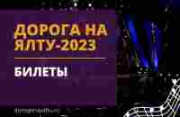 Старт продажи билетов объявляем открытым!.. | Фестиваль Дорога на Ялту | ВКонтакте