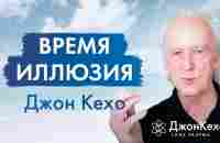 Как взаимодействовать со своим ПРОШЛЫМ и БУДУЩИМ «Я» ◈ Джон Кехо - YouTube