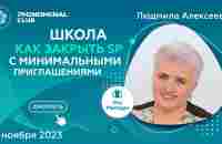 Школа по заполнению стейкинг пулов с минимальным количеством приглашенных | Спикер Людмила Алексеева - YouTube