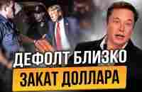 ИЛОН МАСК ТОЛЬКО ЧТО УКАЗАЛ НА СЕРЬЕЗНУЮ ПРОБЛЕМУ США: ТРАМП, ДОЛЛАР, КИТАЙ И БИТКОИН - YouTube