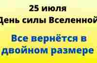 25 июля - День силы Вселенной. Все вернётся в двойном размере | Лунный Календарь - YouTube