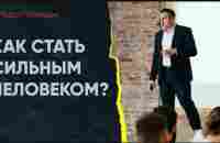 Что отличает сильного человека от слабого? / #НиколайСапсан #наследие - YouTube