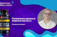 Полиненасыщенные жирные кислоты омега-3. Зачем они нужны? Экспертное мнение - YouTube