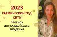 2023 Кармический год Кету - все пойдет не по плану. Прогноз для каждой даты рождения - YouTube