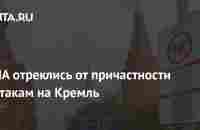 США отреклись от причастности к атакам на Кремль: Политика: Мир: Lenta.ru