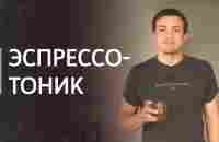 Рецепт эспрессо-тоника - YouTube