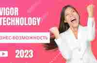 VIGOR TECHNOLOGY БИЗНЕС - ВОЗМОЖНОСТЬ 2023 - YouTube