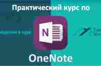 OneNote 2016. Введение в курс. Что это за программа? - YouTube