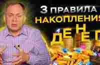 90% людей не могут соблюдать эти 3 простых правила накопления денег - YouTube