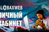 GLOBAXWEB ЛИЧНЫЙ КАБИНЕТ, сокращение ссылок, реклама, настройка вывода, партнерка - YouTube