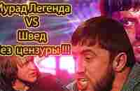 Мурад Легенда, конфа и бой без цензуры, со Шведом !!! - YouTube