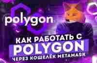 Как работать с сетью POLYGON, через кошелёк Метамаск | Гайд по polygon matic - YouTube