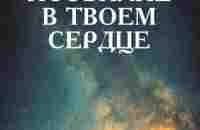 Изобилие в твоем сердце, Малика Берсаевна Медова – скачать книгу fb2, epub, pdf на ЛитРес