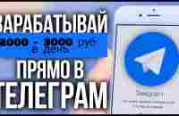 КАК Я ЗАРАБАТЫВАЮ В ТЕЛЕГРАМ 2000 3000 РУБ В ДЕНЬ - YouTube