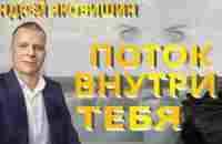 Андрей Яковишин. Поток внутри тебя. Поток жизни. Потоковое мышление. Место изобилия. Нетление. - YouTube