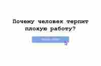 Почему человек терпит плохую работу? &nbsp.. | Виктория Багрянова о философии карьеры | VK