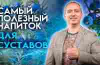 Самый полезный напиток для суставов. Рецепт от доктора Шишонина! - YouTube