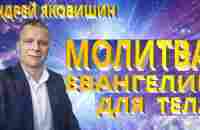 Андрей Яковишин. Молитва - Евангелие для тела. - YouTube