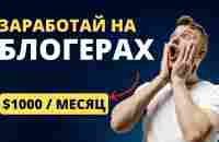 ЗАРАБАТЫВАЙ КАК ИЗВЕСТНЫЕ БЛОГЕРЫ! - YouTube