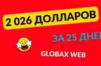 2026 $ за 25 дней с GlobaxWeb - YouTube