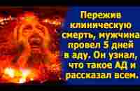 Пережив клиническую смерть, мужчина провел 5 дней в аду. Он узнал, что такое ад и рассказал всем. - YouTube