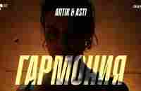 Artik & Asti - Гармония (Премьера Клипа 2022) - YouTube