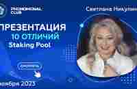 Какие 10 отличий Staking Pool от матриц и других проектов? | Спикер Светлана Никулина - YouTube