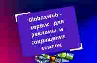 GlobaxWeb сервис для рекламы и сокращения ссылок ЧАСТЬ 1 - YouTube