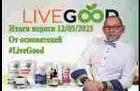 Итоги недели 12/05/2023 от основателей #LiveGood - YouTube